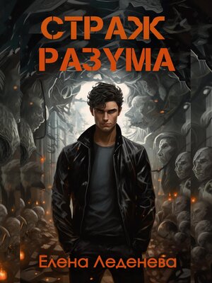 cover image of Страж разума